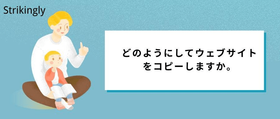 ウェブサイトをコピー ウェブサイトをコピー